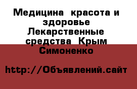 Медицина, красота и здоровье Лекарственные средства. Крым,Симоненко